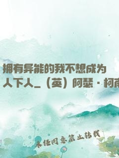 拥有异能的我不想成为人下人